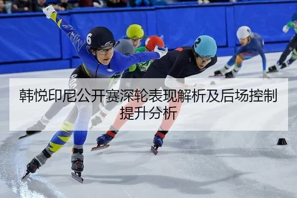 han-yue-yin-ni-gong-kai-sai-shen-lun-biao-xian-jie-xi-ji-hou-chang-kong-zhi-ti-sheng-fen-xi-2-122.jpg