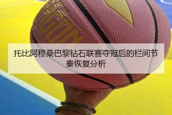 托比阿穆桑巴黎钻石联赛夺冠后的栏间节奏恢复分析